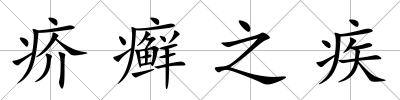 疥癬之疾