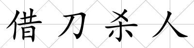 借刀殺人