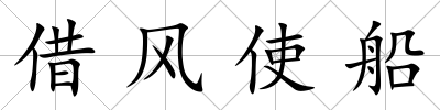 借風使船