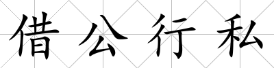 借公行私
