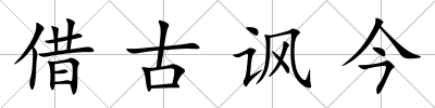 借古諷今