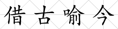 借古喻今