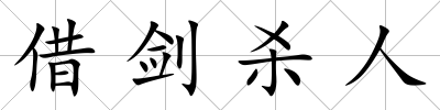 借劍殺人