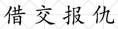借交報仇