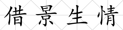 借景生情