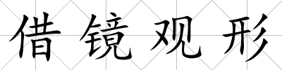 借鏡觀形