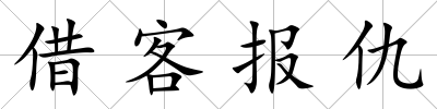 借客報仇