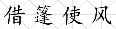 借篷使風