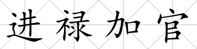 進祿加官