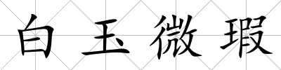 白玉微瑕
