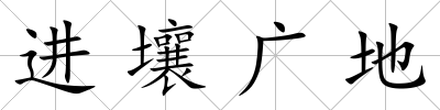 進壤廣地