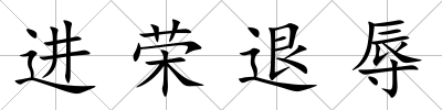 進榮退辱