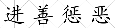 進善懲惡