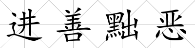 進(jìn)善黜惡