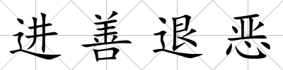 進(jìn)善退惡