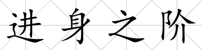 進身之階