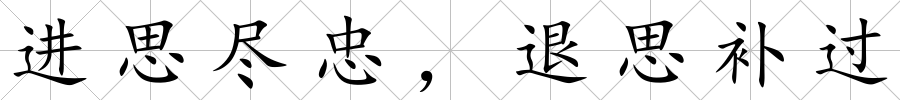 進(jìn)思盡忠，退思補(bǔ)過