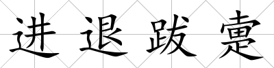 進(jìn)退跋疐