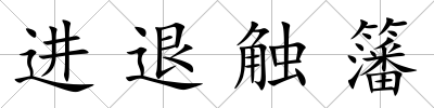 進退觸籓