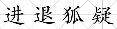 進退狐疑