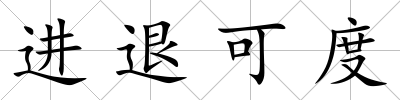 進退可度