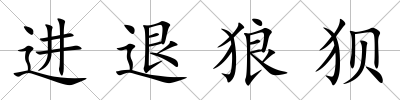 進退狼狽