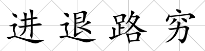 進退路窮