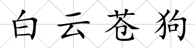 白云蒼狗