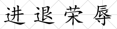 進(jìn)退榮辱