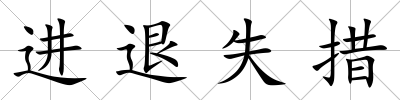 進(jìn)退失措