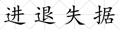 進退失據