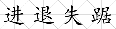 進退失踞