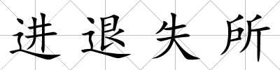 進(jìn)退失所