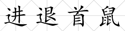 進退首鼠
