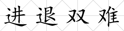 進退雙難
