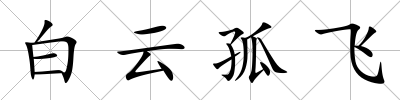 白云孤飛