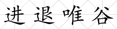 進退唯谷