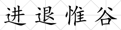 進(jìn)退惟谷