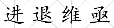 進退維亟