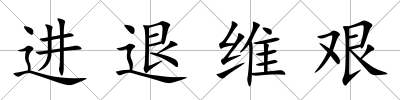 進退維艱