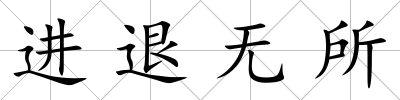 進退無所