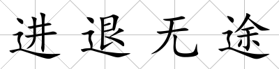 進(jìn)退無(wú)途