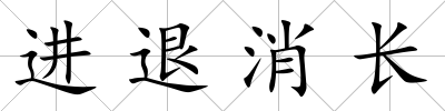 進退消長