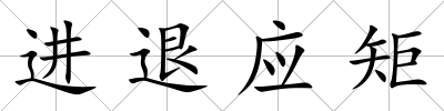 進退應(yīng)矩