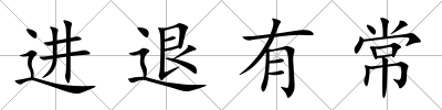進退有常