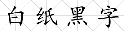 白紙黑字