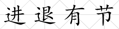 進退有節