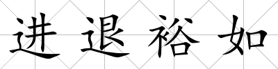 進退裕如
