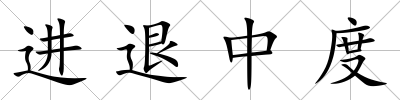 進退中度
