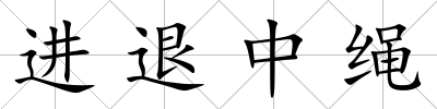 進退中繩